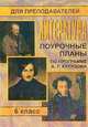 Литература. 6 класс: Поурочные планы (по программе А. Г. Кутузова), Серегина Л.М. 