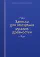 Записка для обозрения русских древностей, Императорское русское археологическое общество 