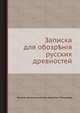 Записка для обозрения русских древностей, Русское археологическое общество, Ленинград 