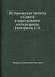 Историческая записка о Совете в царствование императрицы Екатерины II-й, Иларион Алексеевич Чистович 
