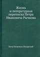 Жизнь и литературная переписка Петра Ивановича Рычкова, П. П. Пекарский 