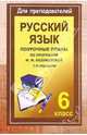 Уроки русского языка в 6 классе. Поурочные планы (по программе М. М. Разумовской). I полугодие, Финтисова Ольга Александровна 