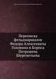 Переписка фельдмаршалов Федора Алексеевича Головина и Бориса Петровича Шереметьева, Федор Алексеевич Головин, Борис Петрович Шереметьев 