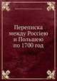 Переписка между Россіею и Польшею по 1700 год, Николай Николаевич Бантыш-Каменский 