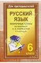 Уроки русского языка в 6 классе. Поурочные планы (по программе М. М. Разумовской). II полугодие, Финтисова Ольга Александровна 