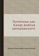 Потемкин как Казак войска запорожского, Николай Максимович Сементовский 