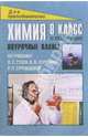 Химия. 8 класс. II полугодие. Поурочные планы по учебнику Л.С. Гузея, В.В. Сорокина, Р.П. Суровцевой, Дибленко С.Ю. 