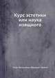Курс эстетики или наука изящного, Георг Вильхельм Фридрих Нежел 
