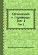 Сочинения и переводы. Том 1, Василий Кириллович Тредиаковский 