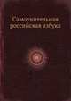 Самоучительная российская азбука, 