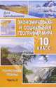 Экономическая и социальная география мира. 10 класс. Ч. 2. Региональная характеристика мира, Ануфриева Ольга Ивановна 