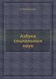 Азбука социальных наук, Н. Флеровский 