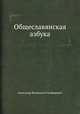 Общеславянская азбука. С приложением образцов славянских наречий, Александр Федорович Гильфердинг 