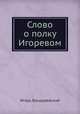 Слово о полку Игоревом, Бондаревский Игорь 