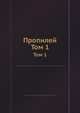 Пропилей. Том 1, 