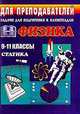 Физика. 9-11 классы. Задачи для подготовки к олимпиадам. Статика, Шевцов В.А. 