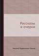 Рассказы и очерки, Николай Перфильевич Греков 