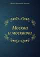 Москва и москвичи, Михаил Николаевич Загоскин 