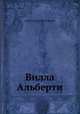Вилла Альберти, Александр Н. Веселовский 