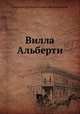 Вилла Альберти, А.Н. Веселовский 