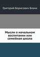 Мысли о начальном воспитании или семейная школа, Григорий Борисович Бланк 