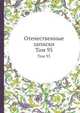 Отечественные записки. Том 95, 