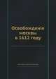 Освобожденіе москвы в 1612 году, Константин Сергеевич Аксаков 