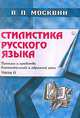 Стилистика русского языка. Приемы и средства выразительной речи. Учебное пособие. В 2-х книгах. Книга 2, Москвин Василий Павлович 