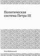 Политическая система Петра III, Петр Щебальский 