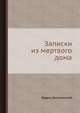 Записки из мертвого дома, Федор Михайлович Достоевский 