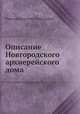Описание Новгородского архиерейского дома, Николай Кириллович Миролюбов 