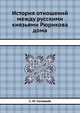 История отношений между русскими князьями Рюрикова дома, С. М. Соловьёв 