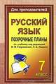 Уроки русского языка в 7 классе. Поурочные планы по учебнику под редакцией М.М. Разумовской, Финтисова Ольга Александровна 