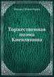 Торжественная поэма Киевлянина, Михаил Монастырев 