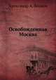 Освобожденная Москва, Александр А. Волков 