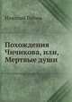 Похождения Чичикова или мертвые души. Том 1-2, Николай Гоголь 