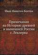 Примечания на Историю древней и нынешней России г. Леклерка, Иван Никитич Болтин 