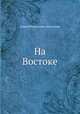 На Востоке, Сергей Васильевич Максимов 