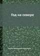 Год на севере, Сергей Васильевич Максимов 