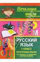 Русский язык. 1 класс: Поурочные планы (по учебнику А.В. Поляковой) - (Начальная школа), Кувашова Нина Геннадьевна 