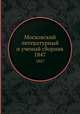Московский литературный и ученый сборник. 1847, 