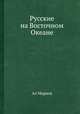 Русские на Восточном Океане, Валентина Маркова 