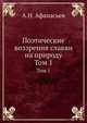 Поэтические воззрения славян на природу. Том 1, Афанасьев А.Н. 
