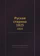 Руская старина. 1825, Александр Корнилович, Василий Дмитриевич Сухоруков 