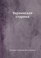 Украинская старина, Григорий Петрович Данилевский 