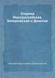 Старина Малороссийская, Запорожская и Донская, Николай Максимович Сементовский 