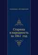 Старина и народность за 1861 год, Александр А. Котляревский 