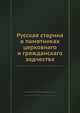 Русская старина в памятниках церковнаго и гражданскаго зодчества, Иван Михайлович Снегирев, Алексей Александрович Мартынов 