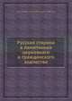 Русская старина в памятниках церковнаго и гражданского зодчества, Иван Снегирев, Алексей Александрович Мартынов 