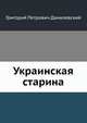 Украинская старина, Григорий Петрович Данилевский 